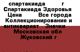 12.1) спартакиада : 1963 г - Спартакиада Здоровья › Цена ­ 99 - Все города Коллекционирование и антиквариат » Значки   . Московская обл.,Жуковский г.